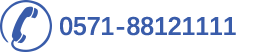 0571-88121111