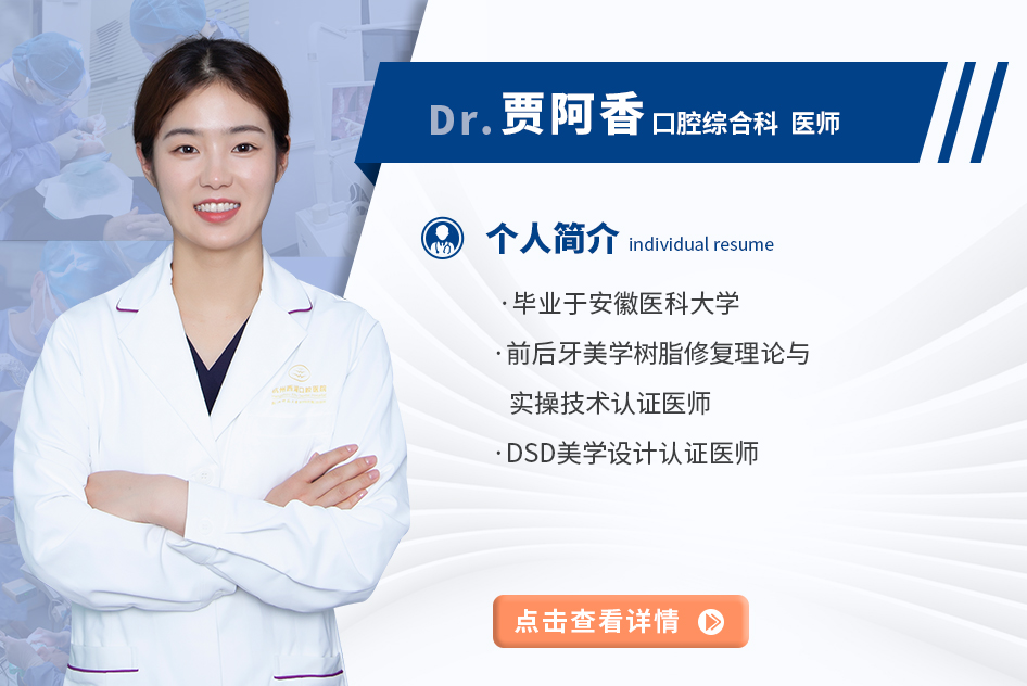 贾阿香 口腔综合科医师
