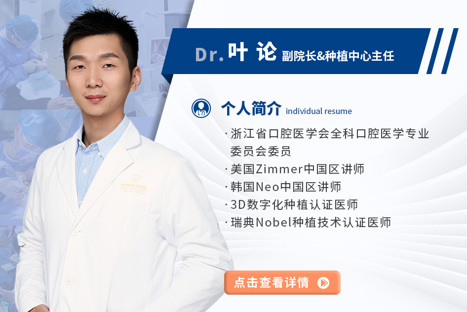 叶论 杭州西湖口腔医院副院长，种植中心主任