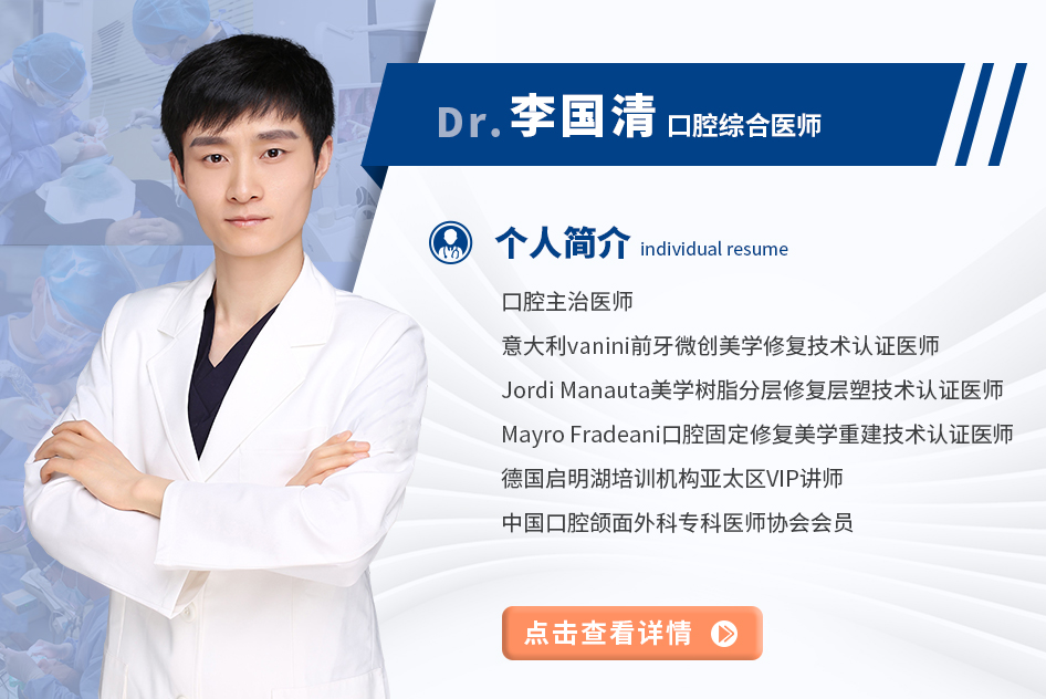 李国清 口腔综合科医师