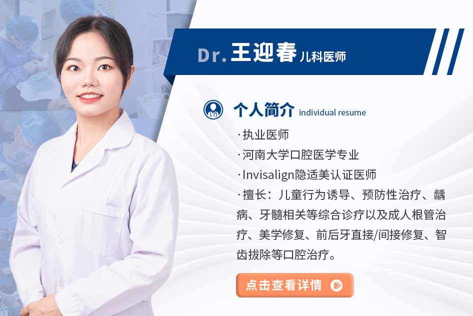 王迎春  口腔综合科医师＆儿童口腔医师