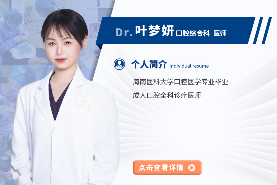 叶梦妍 口腔综合科 医师