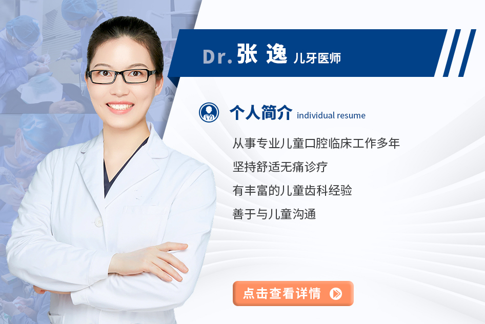 张逸 儿牙医师